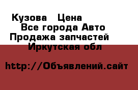 Кузова › Цена ­ 35 500 - Все города Авто » Продажа запчастей   . Иркутская обл.